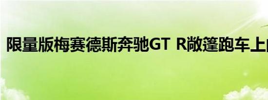 限量版梅赛德斯奔驰GT R敞篷跑车上的机盖