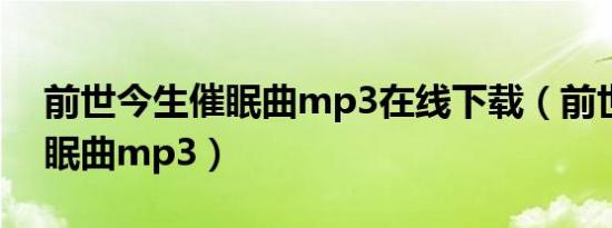 前世今生催眠曲mp3在线下载（前世今生催眠曲mp3）