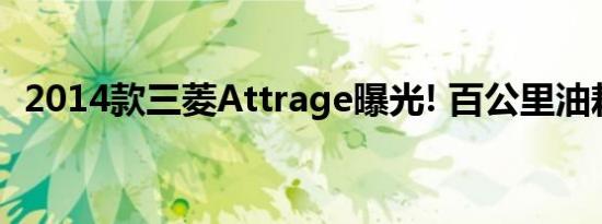 2014款三菱Attrage曝光! 百公里油耗4.5L