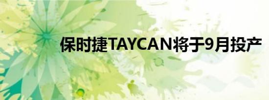 保时捷TAYCAN将于9月投产