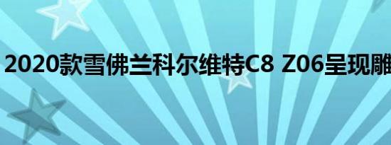 2020款雪佛兰科尔维特C8 Z06呈现雕花宽体