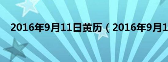 2016年9月11日黄历（2016年9月11日）