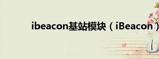 ibeacon基站模块（iBeacon）