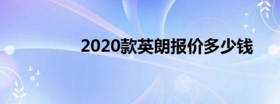 2020款英朗报价多少钱