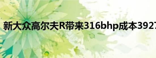 新大众高尔夫R带来316bhp成本39270英镑