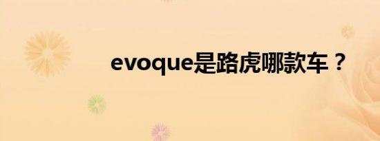 evoque是路虎哪款车？