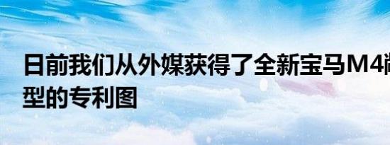 日前我们从外媒获得了全新宝马M4敞篷版车型的专利图