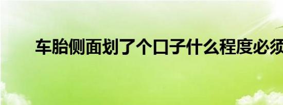 车胎侧面划了个口子什么程度必须换