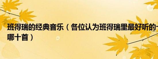 班得瑞的经典音乐（各位认为班得瑞里最好听的十首音乐是哪十首）