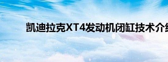 凯迪拉克XT4发动机闭缸技术介绍