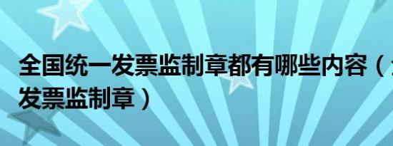 全国统一发票监制章都有哪些内容（全国统一发票监制章）