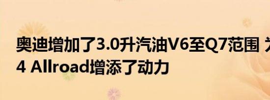 奥迪增加了3.0升汽油V6至Q7范围 为TT和A4 Allroad增添了动力