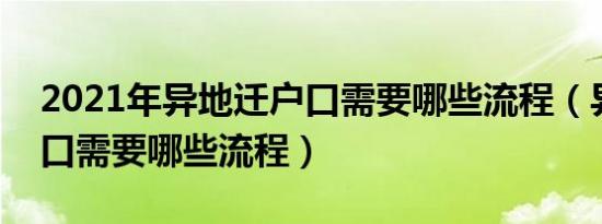 2021年异地迁户口需要哪些流程（异地迁户口需要哪些流程）