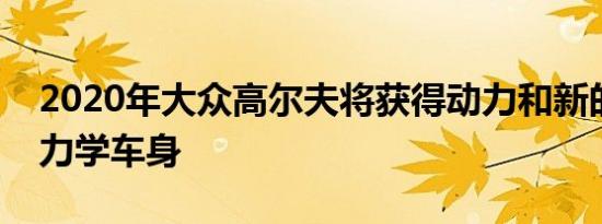 2020年大众高尔夫将获得动力和新的空气动力学车身