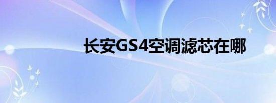 长安GS4空调滤芯在哪