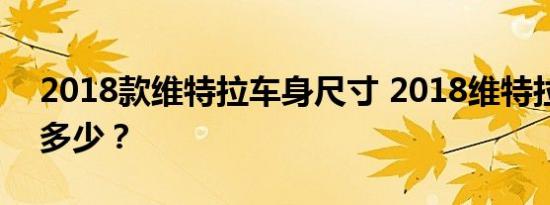 2018款维特拉车身尺寸 2018维特拉长宽高多少？