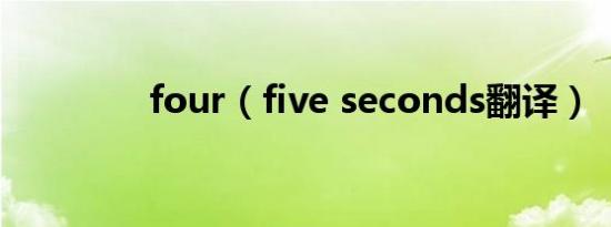 four（five seconds翻译）