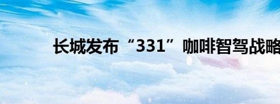 长城发布“331”咖啡智驾战略