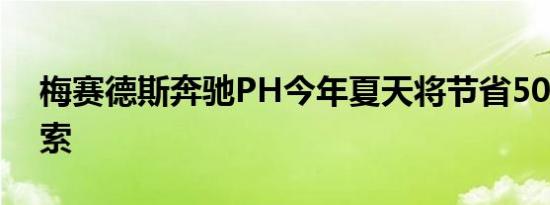 梅赛德斯奔驰PH今年夏天将节省500000比索