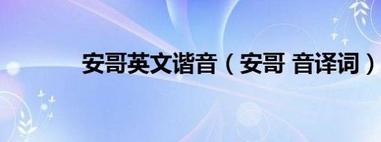 安哥英文谐音（安哥 音译词）