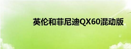 英伦和菲尼迪QX60混动版