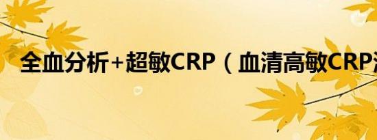 全血分析+超敏CRP（血清高敏CRP测定）