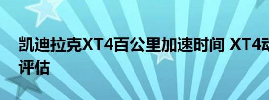 凯迪拉克XT4百公里加速时间 XT4动力性能评估