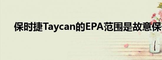 保时捷Taycan的EPA范围是故意保守的