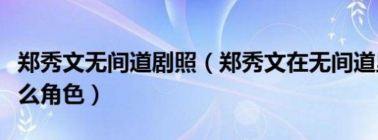 郑秀文无间道剧照（郑秀文在无间道里演的什么角色）