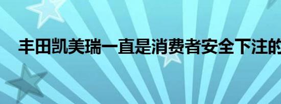 丰田凯美瑞一直是消费者安全下注的缩影