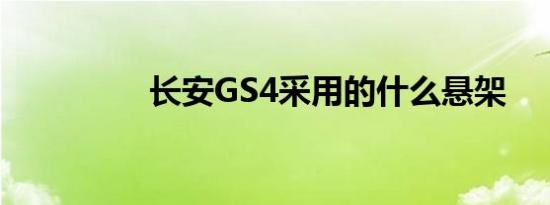 长安GS4采用的什么悬架