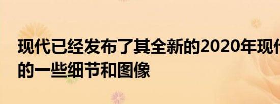 现代已经发布了其全新的2020年现代索纳塔的一些细节和图像