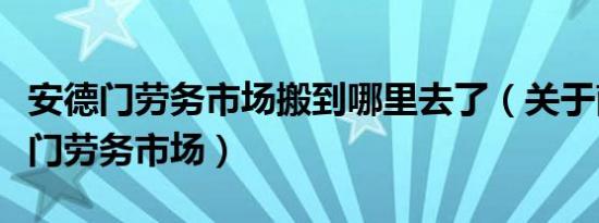 安德门劳务市场搬到哪里去了（关于南京安德门劳务市场）