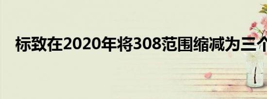 标致在2020年将308范围缩减为三个变体