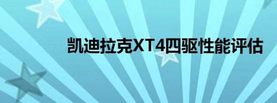 凯迪拉克XT4四驱性能评估