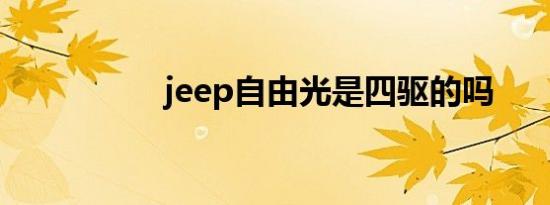 jeep自由光是四驱的吗