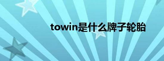 towin是什么牌子轮胎