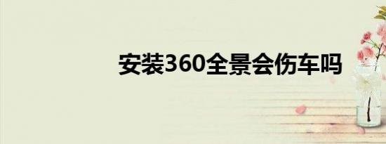 安装360全景会伤车吗