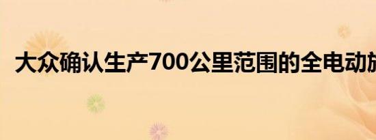 大众确认生产700公里范围的全电动旅行车