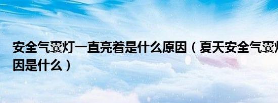 安全气囊灯一直亮着是什么原因（夏天安全气囊灯就亮的原因是什么）