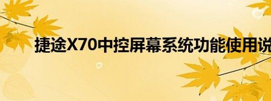 捷途X70中控屏幕系统功能使用说明