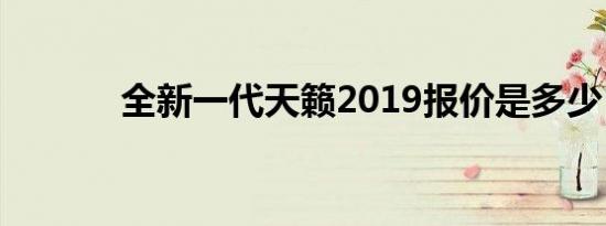 全新一代天籁2019报价是多少