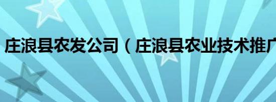 庄浪县农发公司（庄浪县农业技术推广中心）