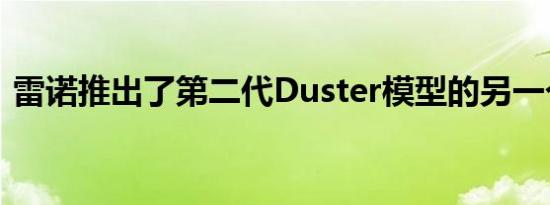 雷诺推出了第二代Duster模型的另一个版本