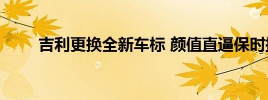 吉利更换全新车标 颜值直逼保时捷