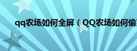 qq农场如何全屏（QQ农场如何偷菜）