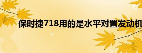 保时捷718用的是水平对置发动机吗