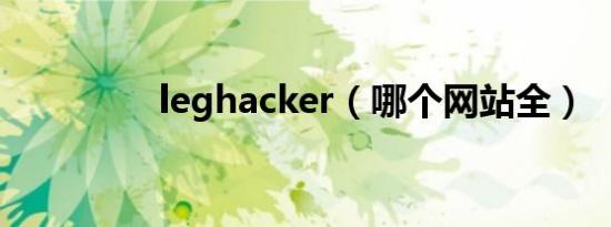 leghacker（哪个网站全）