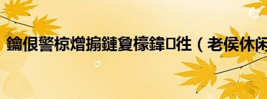 鑰佷警椋熷搧鏈夐檺鍏徃（老侯休闲食品）