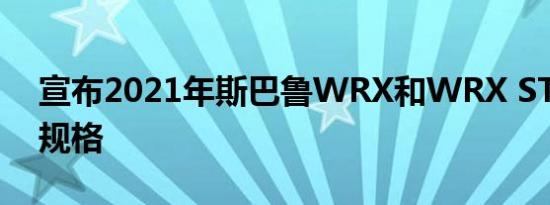 宣布2021年斯巴鲁WRX和WRX STI定价和规格